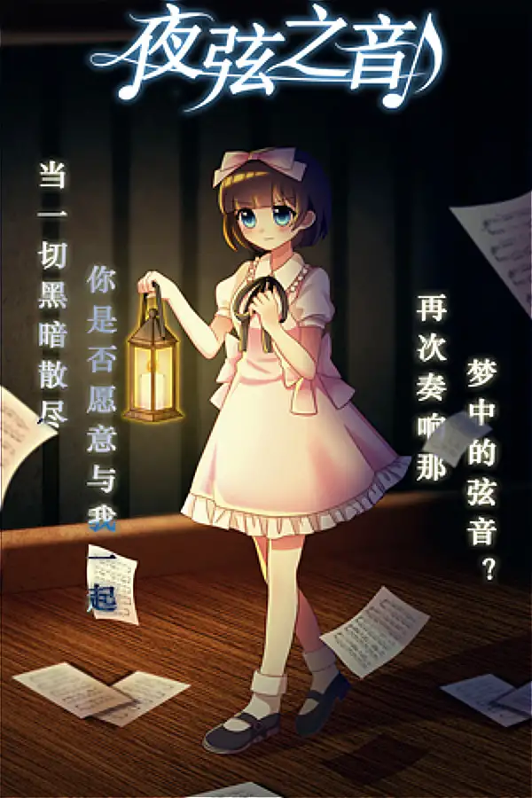 夜弦之音