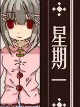 星期一