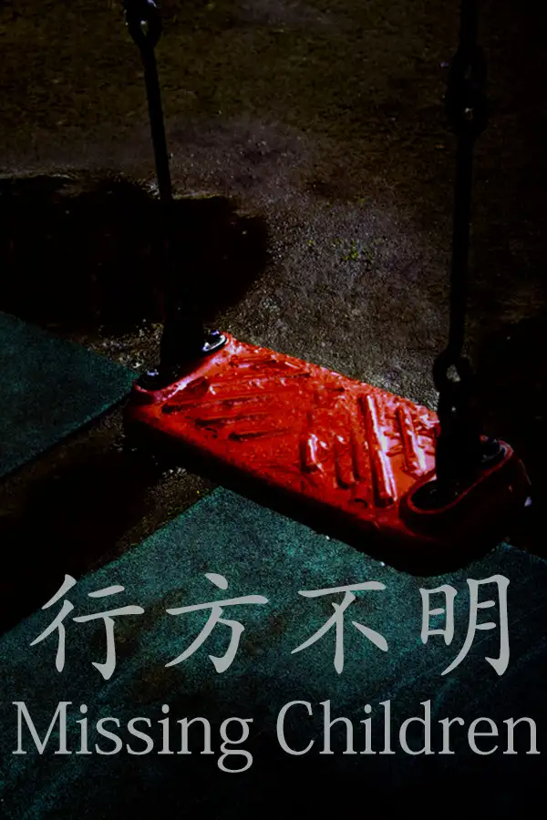 行方不明