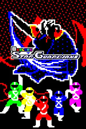 8色守护星