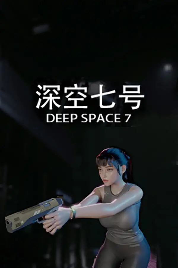 深空七号