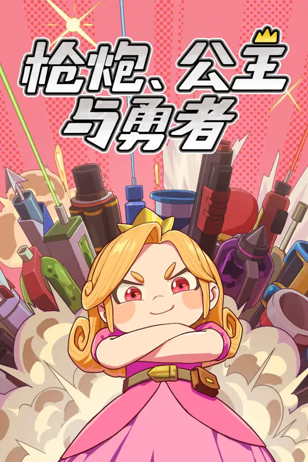 枪炮、公主与勇者