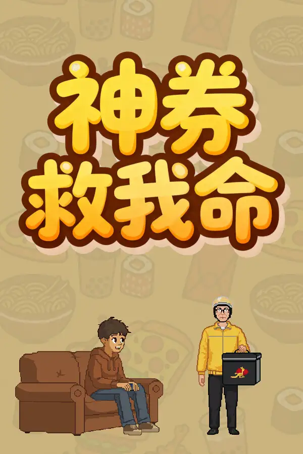 神券救我命