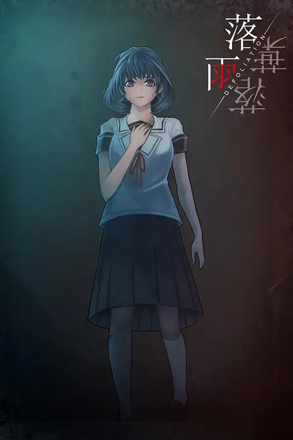 落雨落叶