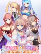 究极少女 阿尔特斯