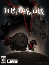 玫瑰与黄昏的古城