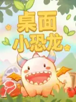 桌面小恐龙