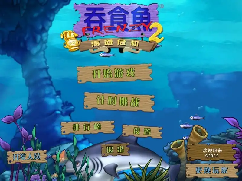 吞食鱼2：海滩危机 截图3
