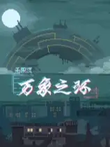 万象之环