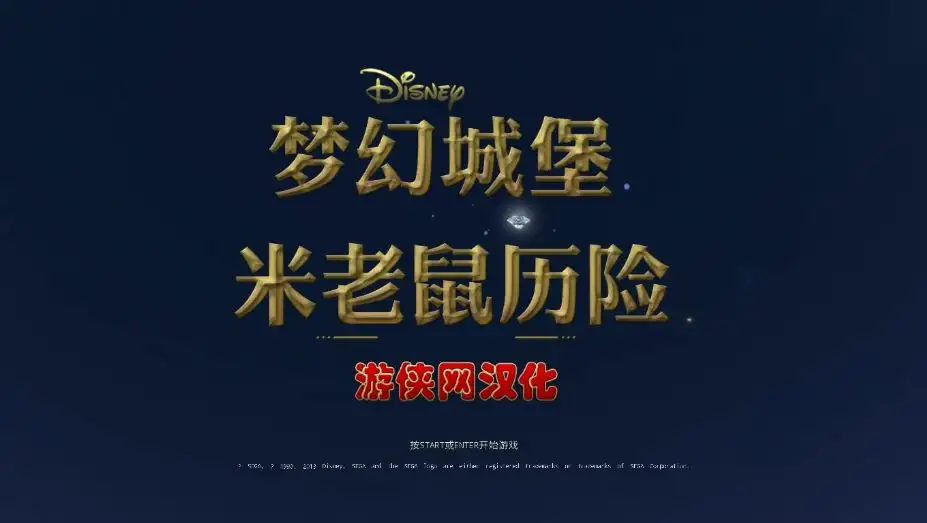 梦幻城堡：米老鼠历险 截图1