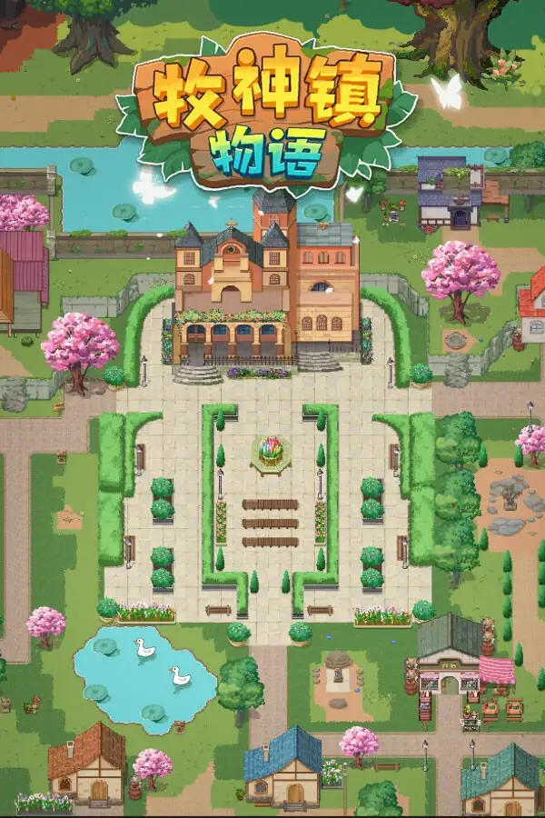 牧神镇物语