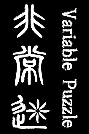非常迷