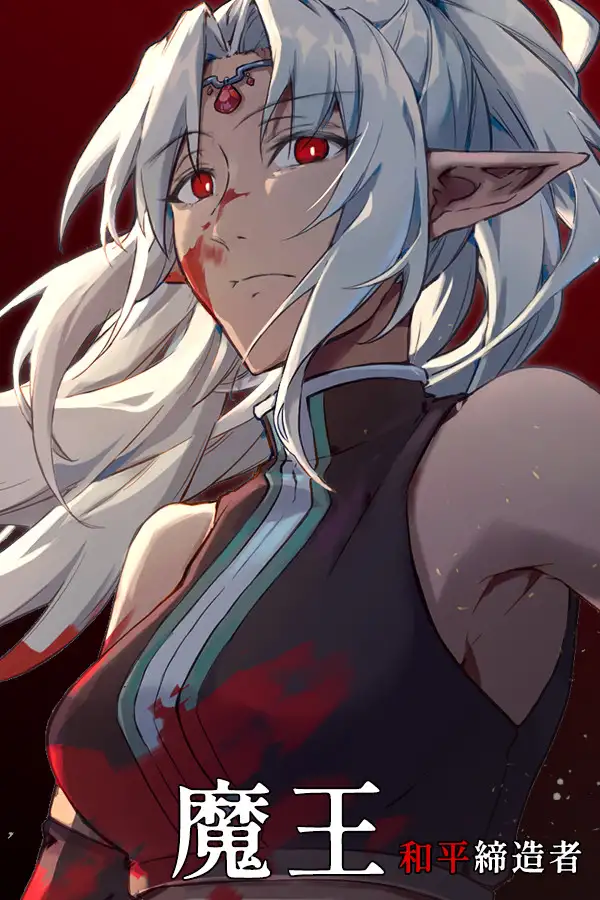 魔王：和平缔造者