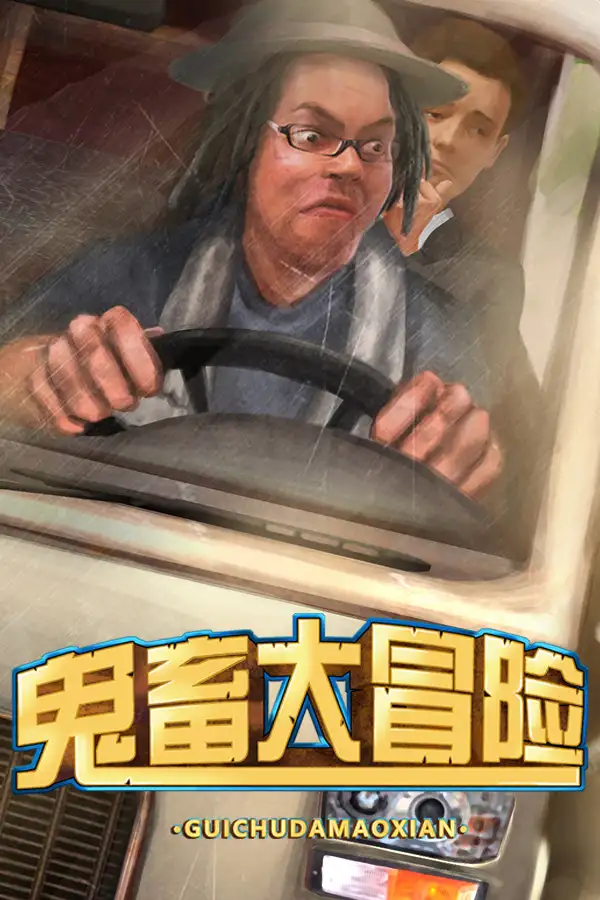 鬼畜大冒险