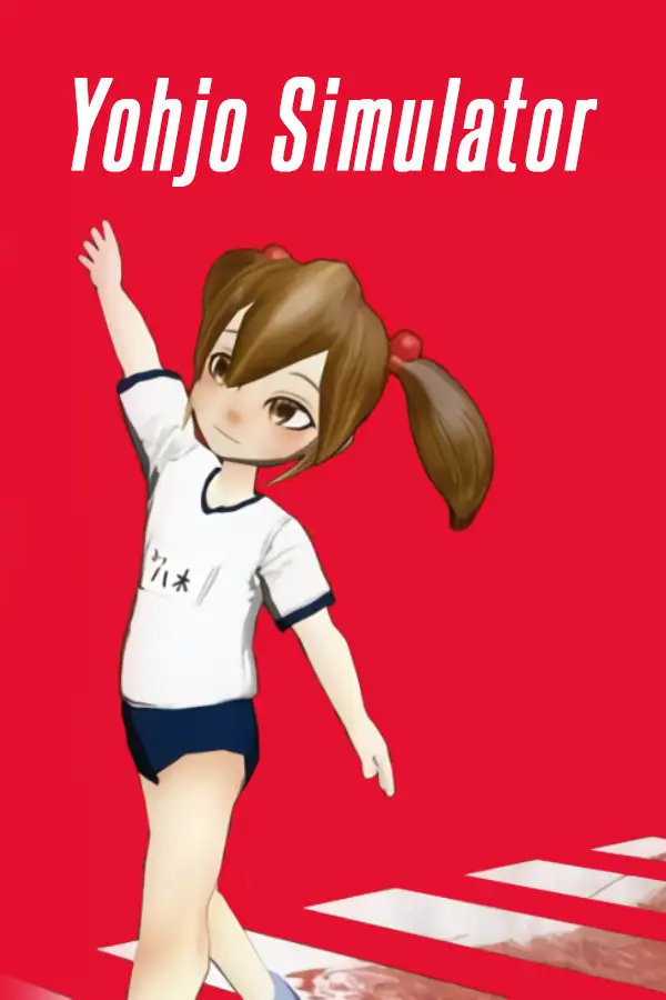 幼女模拟