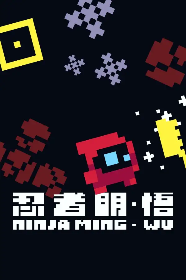 忍者明：悟