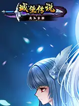 城堡传说：魔王觉醒