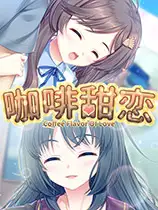 咖啡甜恋
