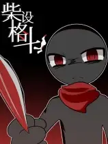 柴设格斗