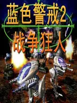 蓝色警戒2：战争狂人