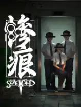 惨痕