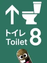 8号厕所