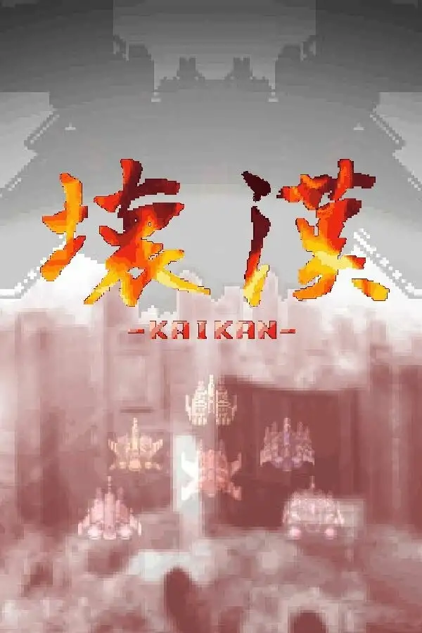 坏汉