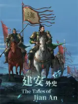 三国志：建安外史