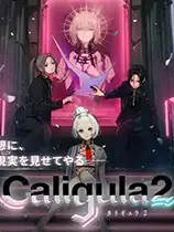 卡里古拉2