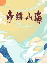 帝缚山海