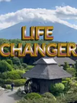 改变生活者