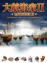 大航海家三合一