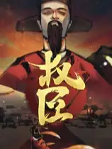 权臣