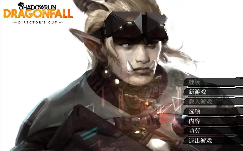 暗影狂奔：龙陨 截图1