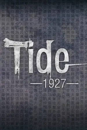 潮—1927—