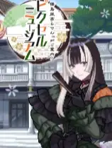 儒乌风亭的像素博物馆指南