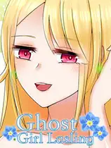 幽灵少女莱斯灵全年龄版