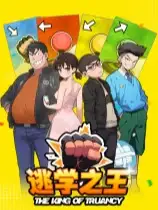 逃学之王