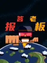 报答老板