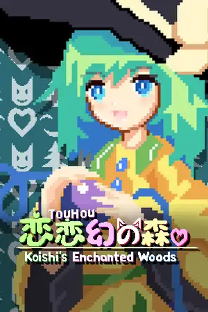 恋恋幻之森