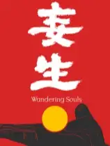 妄生