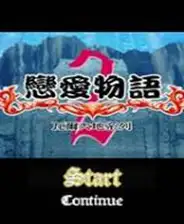 恋爱物语SP：魔法学院
