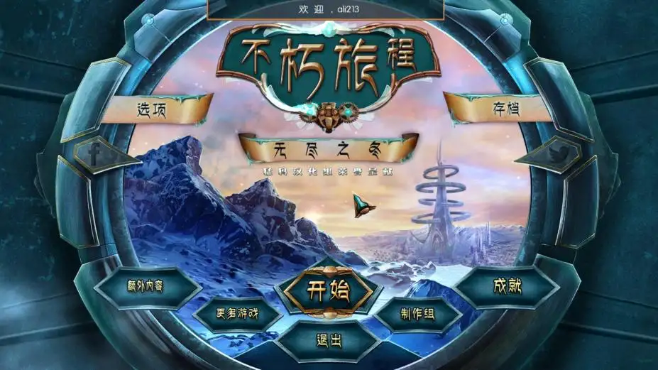 不朽旅程6：无尽之冬 截图1