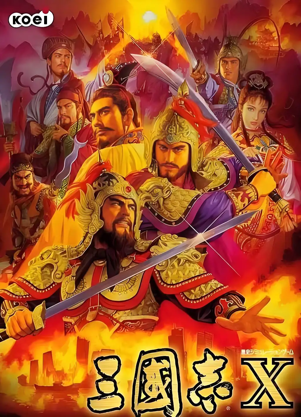 三国志10