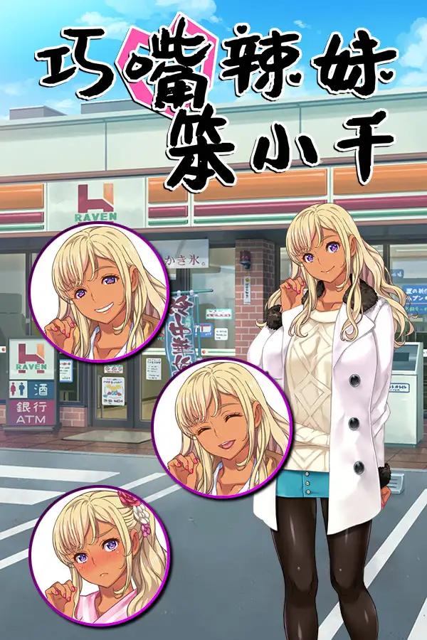 巧嘴辣妹笨小千