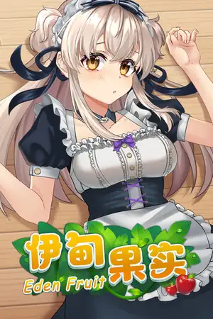 伊甸果实