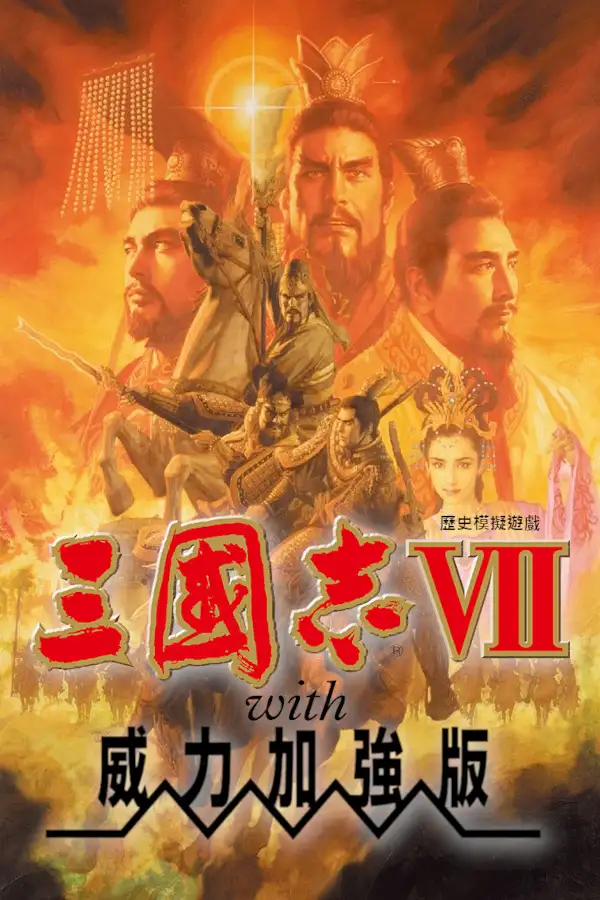 三国志7威力加强版