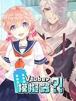 Vtuber模拟器