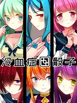 冷血症骰子