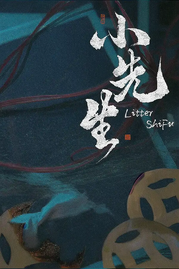 小先生 Little ShiFu